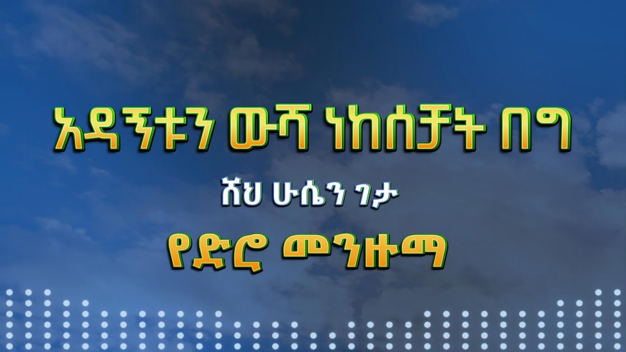 ሸህ ሁሴን ገታ || አዳኝቱን ውሻ ነከሰቻት በግ || የድሮ መንዙማ 