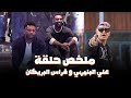 رامز جلال   ملخص حلقة علي البليهي و فراس البريكان فى رامز جاب من الاخر