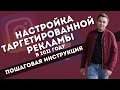 ПОШАГОВАЯ ИНСТРУКЦИЯ  ПО НАСТРОЙКЕ ТАРГЕТИРОВАННОЙ РЕКЛАМЫ ДЛЯ НАЧИНАЮЩИХ | ТАРГЕТИРОВАННАЯ РЕКЛАМА