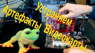 как убрать артефакты видеокарты в играх - диагностический ремонт видеокарты