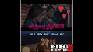 الحب في RDR2 ارثر وحبيبته, طلبت منه يساعدها