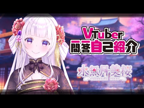 【自己紹介】Vtuber一問一答自己紹介／Vtuber Q&A self introduction【水無月美桜】