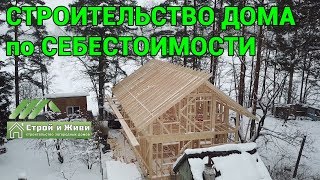 Строительство каркасного дома по себестоимости. Силовой каркас. СССР. Строй и Живи.