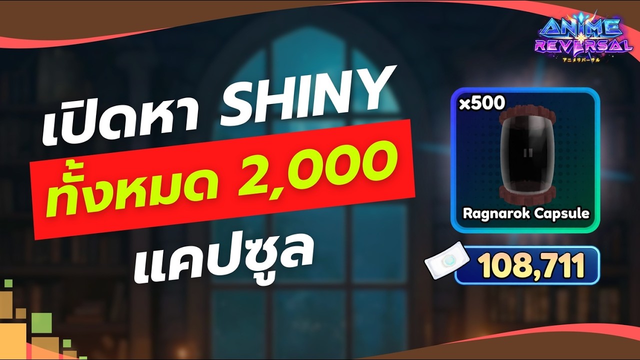 Roblox Anime Reversal เปิด 2000 แคปซูล!!! หาตัวละคร SHINY✨