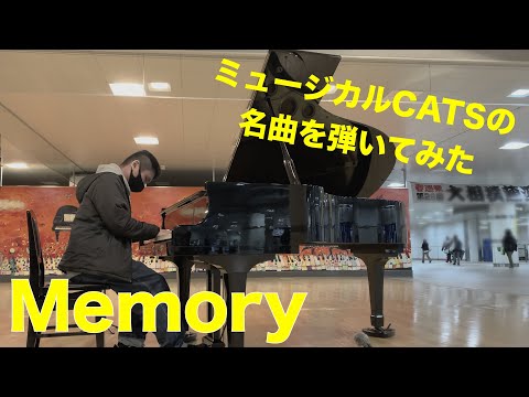 CATSの名曲を弾いてみた。「Memory」【ストリートピアノ】
