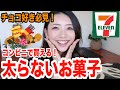 【ダイエット】減量中コンビニで買えるオススメお菓子！チョコが辞められない人の解決法！【セブンイレブン編】