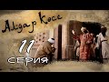 «Алдар көсе» 11 серия