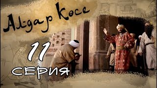 «Алдар көсе» 11 серия