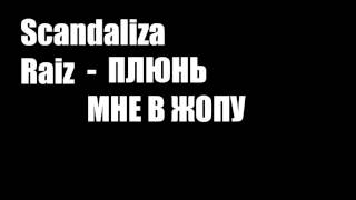 SCANDALIZA RAIZ – ПЛЮНЬ МНЕ В ЖОПУ chords