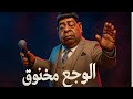 عبد الباسط حمودة الوجع هي بقت كده El Waga3 Heya B2et Keda Abd Elbaset Hamouda 