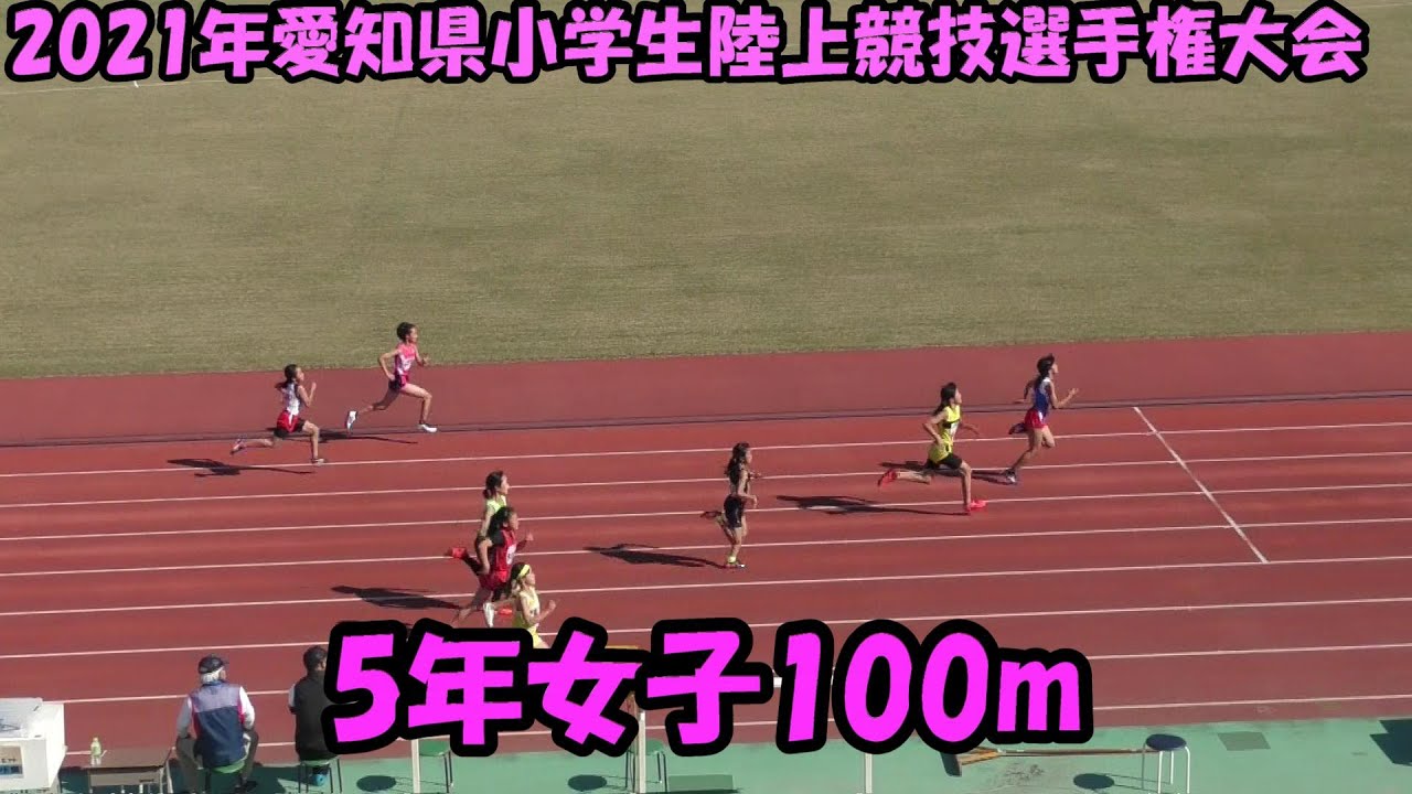 2021年11月3日 愛知県小学生陸上競技選手権大会 5年女子 100m