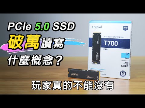 遊戲裝在SSD可以快多少? 每秒讀寫破萬有用嗎? 美光Crucial T700 詳細評測