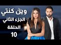 Wen Kenti S2 EP 10 مسلسل وين كنتي ج2 الحلقة 10 Wen Kenti S2 EP 10 مسلسل وين كنتي ج2 الحلقة 10