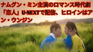 ナムグン・ミン主演のロマンス時代劇「恋人」U-NEXTで配信、ヒロインはアン・ウンジン entertainment world