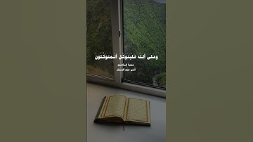 (وما لنا ألا نتوكل على الله وقد هدانا سبلنا…) سورة إبراهيم | أنس عبد الستار