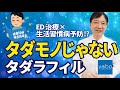 【デイリータダラフィル】ED改善だけじゃなく、生活習慣病予防まで！？ただものじゃないタダラフィル。
