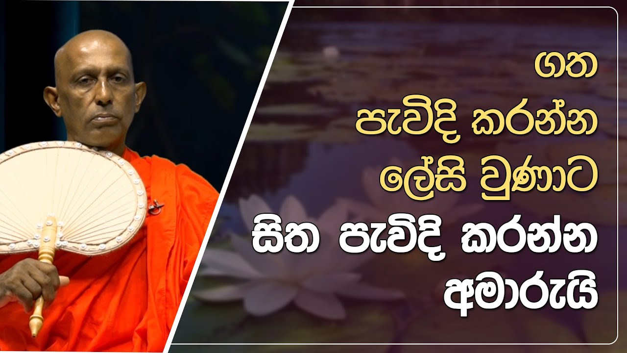 ගත කරන්න පැවිදි කරන්න ලේසි වුණාට සිත පැවිදි කරන්න අමාරුයි | Didula Arana | EP. 220
