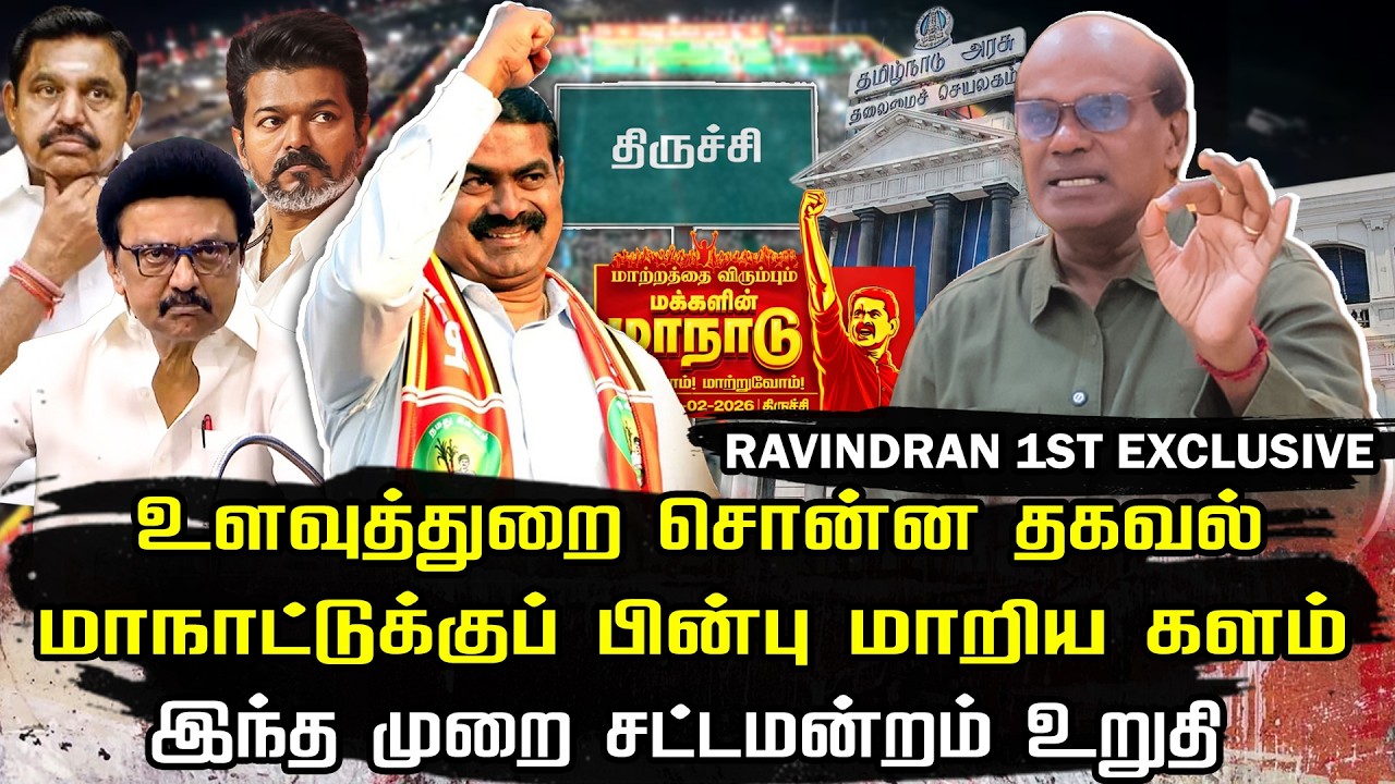 மாநாட்டுக்குப் பின்பு மாறிய களம் | சீமானுக்கு  மாபெரும் வெற்றி | Raveendran duraisamy interview |