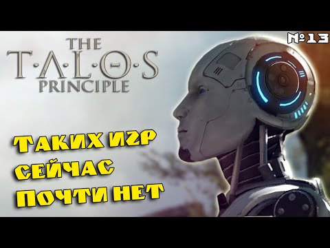 The Talos Principle. Человек создал ШЕДЕВР про Роботов! Обзор Принцип Талоса