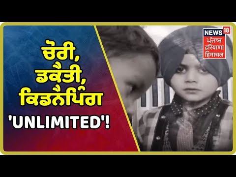 ਖ਼ਬਰਾਂ ਦਾ PRIME TIME : ਚੋਰੀ, ਡਕੈਤੀ ,ਕਿਡਨੈਪਿੰਗ `UNLIMITED` ! News 18 Live