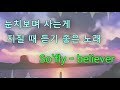 [TM sound] 눈치보며 사는게 지칠 때 듣기 좋은 노래 (so fly! - believer) #14