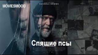 Спящие Псы  Официальный Трейлер  Фильм 2024