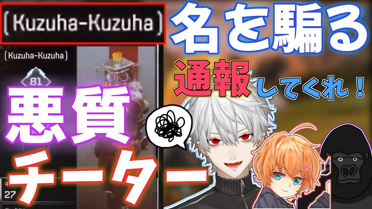 【Apexの闇】葛葉の名を騙る最悪のチーター登場！執拗なゴースティングと煽り行為のやりたい放題！Apexのこれからはどうなる…？【葛葉/渋谷ハル/バーチャルゴリラ/にじさんじ切り抜き】