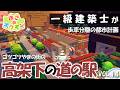 【ぽこポケ】一級建築士がゴツゴツやまの街に高架下の道の駅をつくる