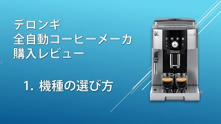 デロンギ全自動コーヒーメーカーの選び方 マグニフィカ Sスマート
