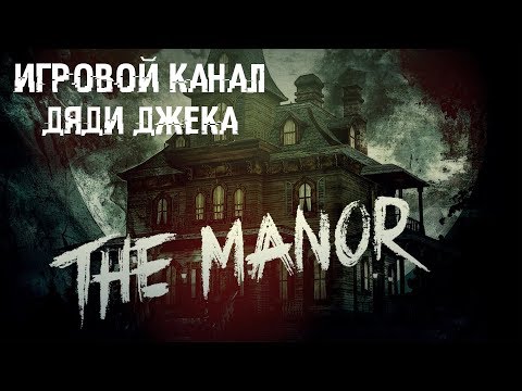 ТЫ НЕ СМОЖЕШЬ НЕ КРИЧАТЬ!►Affected The Manor (HTC VIVE)►#1