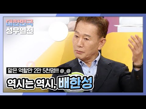 대한민국 대표 성우 <strong>배한성</strong>