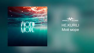 НЕ.KURILI – Моё море (аудио)