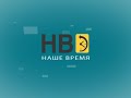 Программа «Наше время» от 27 января 2022 года