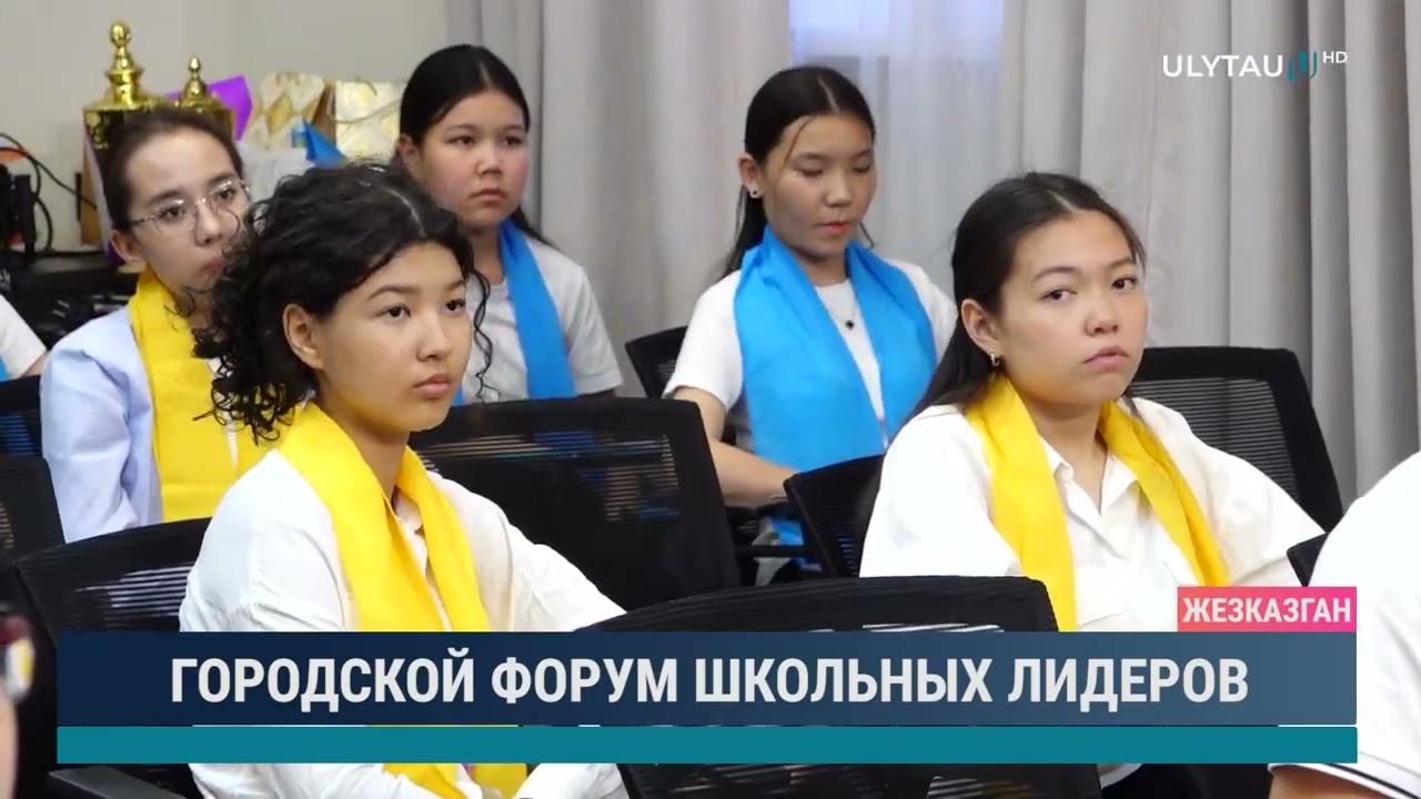 ГОРОДСКОЙ ФОРУМ ШКОЛЬНЫХ ЛИДЕРОВ