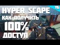 Hyper Scape как играть? + ОБЗОР | 100% способо получить доступ в тест Hyper Scape gameplay