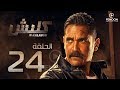 مسلسل كلبش بطولة أمير كرارة الحلقة 24  