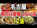 名古屋で絶対行くべき!後悔しない絶品グルメ12選