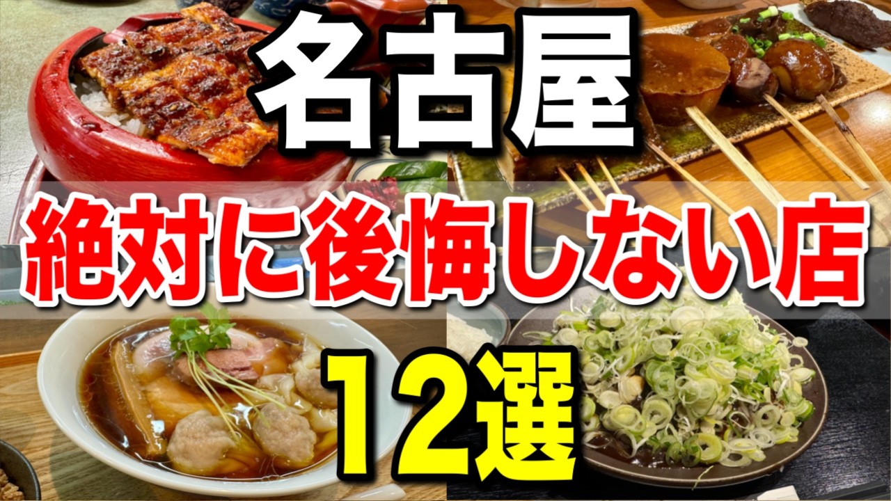 名古屋で絶対行くべき！後悔しない絶品グルメ12選