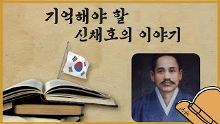 기억해야 할 신채호의 이야기