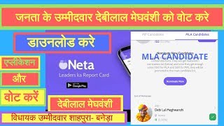 कैसे नेता एप्लीकेशन  में वोट करे | How to Vote in NETA Application screenshot 4