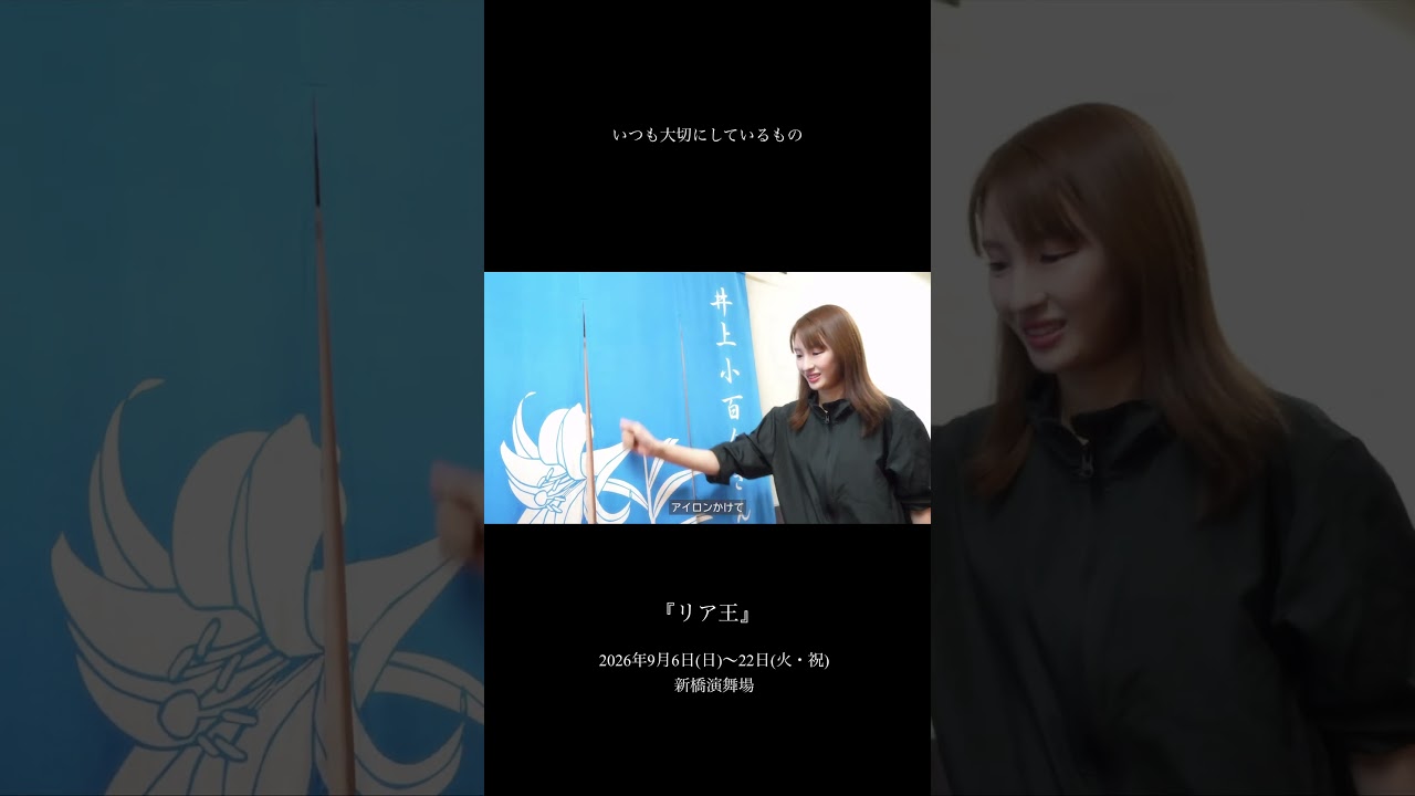 井上小百合#シェイクスピア #『リア王』#舞台の裏側