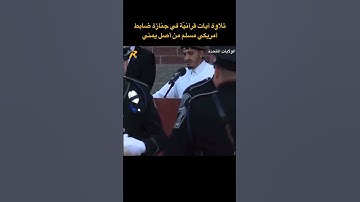 تلاوة من القرآن الكريم للقارئ الشيخ بلال الزهيري في جنازة ضابط شرطة  مسلم من أصل يمني #شرطة #امريكا