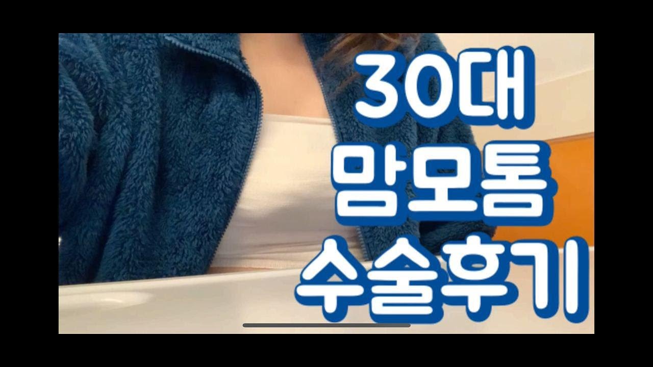 [맘모톰후기] 30대초반 섬유선종?  | 맘모톰 수술 리얼후기 |  수술비용 |  조직검사비용 | 실비보험 | - YouTube