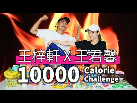 王君馨x王梓軒 10,000 Calorie Challenge || Epic Cheat Day || Grace Wong 王君馨