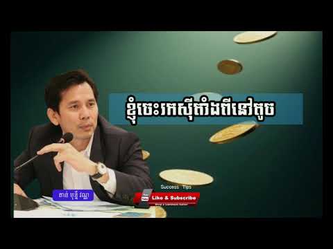 ខ្ញុំចេះរកស៊ីតាំងពីនៅតូច - តាន់ មុន្នីវណ្ណ [Success Tips]