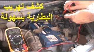 الطريقة السليمة لكشف تهريب كهرباء السيارة The proper way to diagnose the leakage of car electricity2