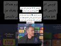 لويـس انريكي يا رجـل احترم هـداف باريس مبابي الجميـع يعرف من هـو مبابي وكان فضـله كبير على باريس 