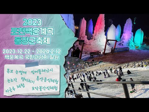 이한치한! 추울 때 가야 더 재미있게 즐길 수 있는 축제는? I 포천백운계곡 동장군축제