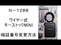 [N-1288] ワイヤー式キーストックMINI 暗証番号変更方法 [ノムラテック]