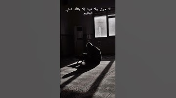 لا حول ولا قوة إلا بالله العلي العظيم #القرآن_الكريم #المصحف #سورة_الاعراف